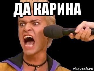 да карина , Мем Адвокат