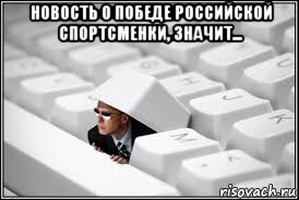 новость о победе российской спортсменки, значит... 