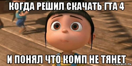 когда решил скачать гта 4 и понял что комп не тянет, Мем    Агнес Грю