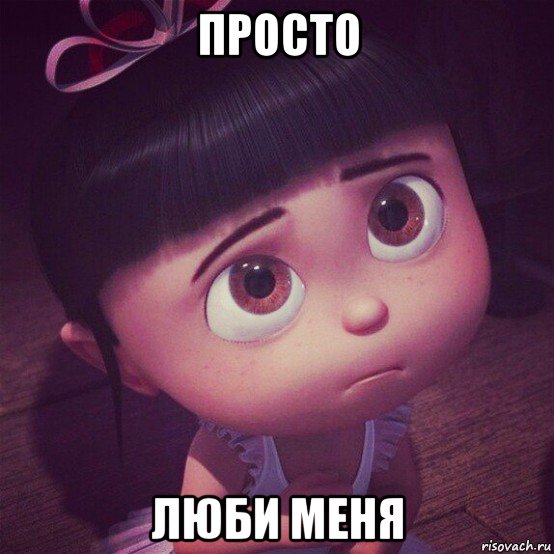 просто люби меня