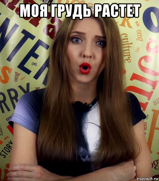 моя грудь растет 