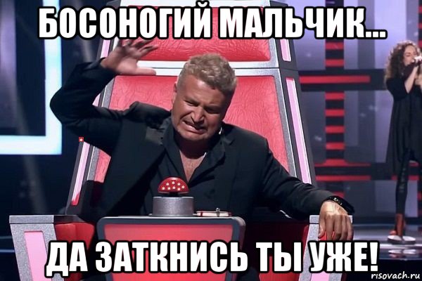 босоногий мальчик... да заткнись ты уже!