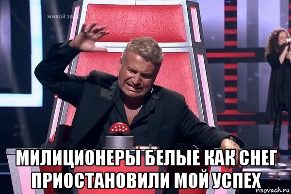  милиционеры белые как снег приостановили мой успех