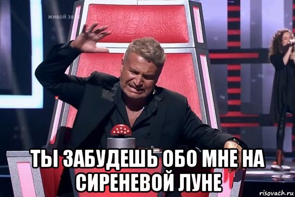  ты забудешь обо мне на сиреневой луне