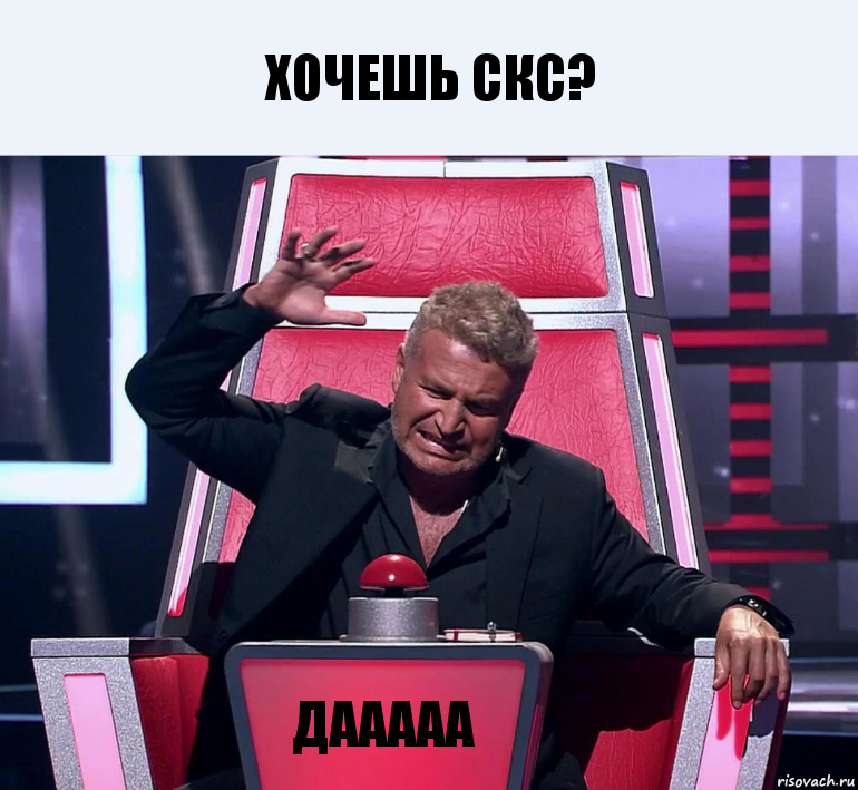 Хочешь скс? ДААААА