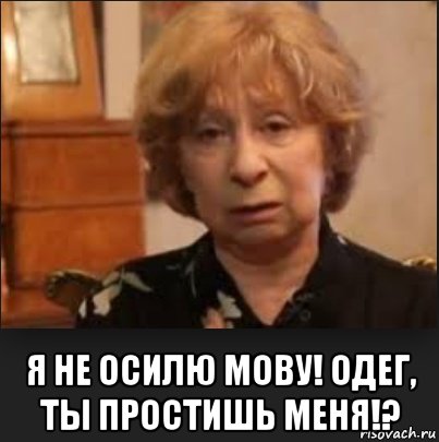  я не осилю мову! одег, ты простишь меня!?
