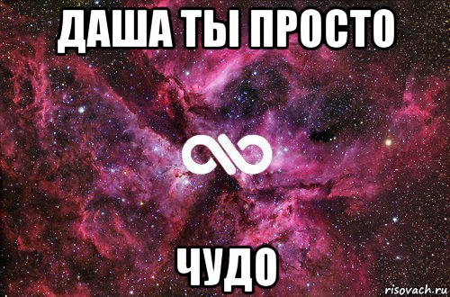 даша ты просто чудо, Мем офигенно