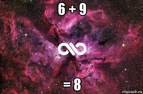 6 + 9 = 8, Мем офигенно