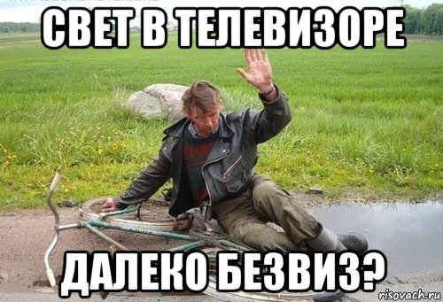 свет в телевизоре далеко безвиз?