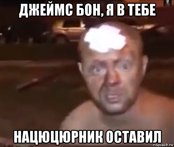 джеймс бон, я в тебе нацюцюрник оставил