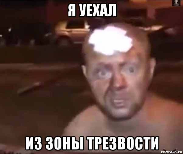 я уехал из зоны трезвости