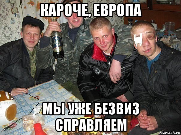 кароче, европа мы уже безвиз справляем