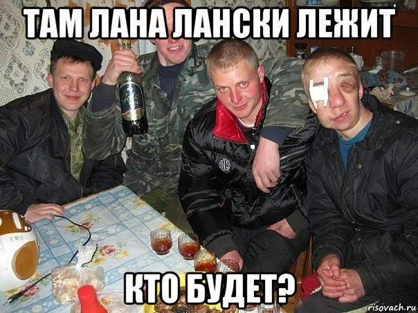 там лана лански лежит кто будет?