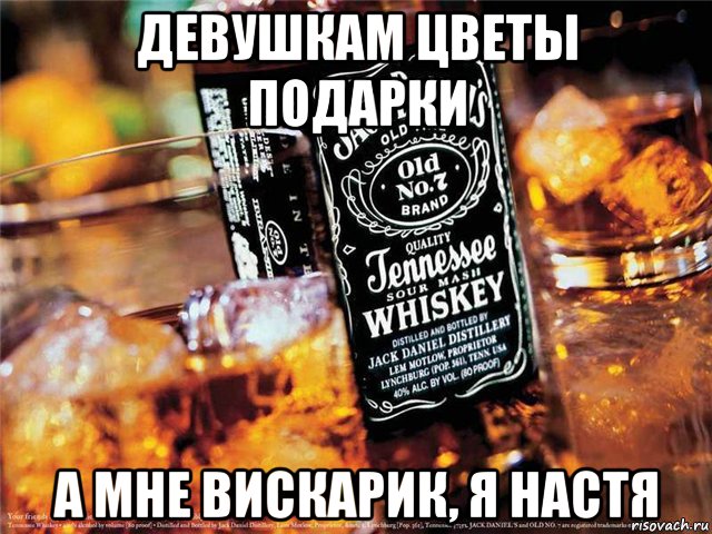 девушкам цветы подарки а мне вискарик, я настя