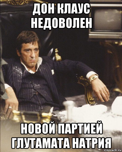дон клаус недоволен новой партией глутамата натрия