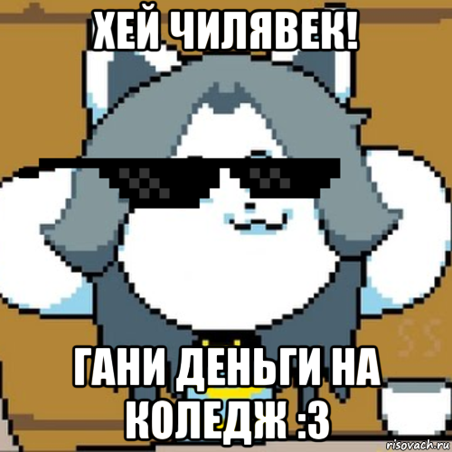 хей чилявек! гани деньги на коледж :з, Мем Андертейл