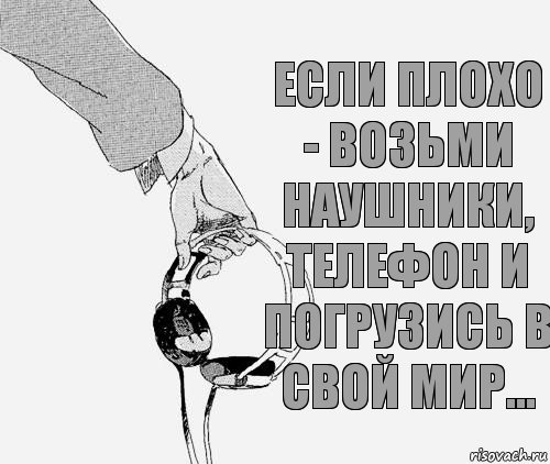 Если плохо - возьми наушники, телефон и погрузись в свой мир..., Комикс аниме
