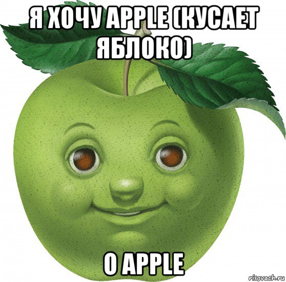 я хочу apple (кусает яблоко) о apple, Мем Apple