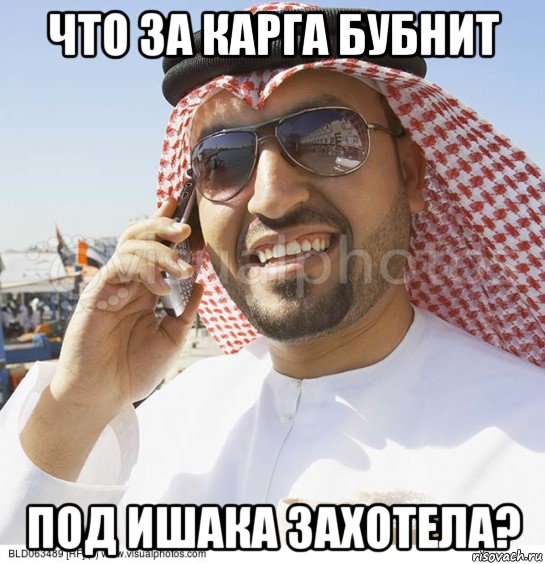 что за карга бубнит под ишака захотела?, Мем Араб с телефоном