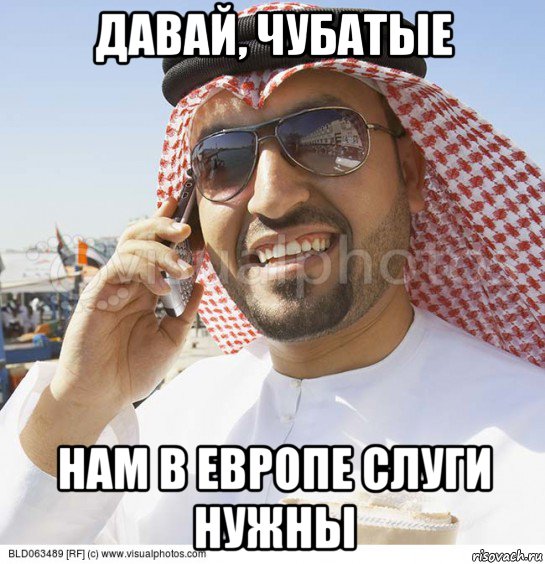 давай, чубатые нам в европе слуги нужны, Мем Араб с телефоном