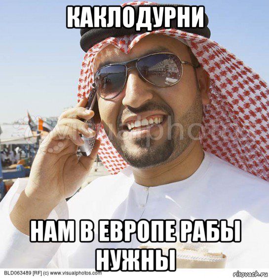 каклодурни нам в европе рабы нужны, Мем Араб с телефоном