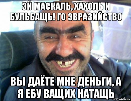 эй маскаль, хахоль и бульбащь! го эвразийство вы даёте мне деньги, а я ебу ващих натащь, Мем Ариец-ара