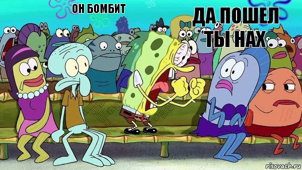 Он бомбит Да пошел ты нах