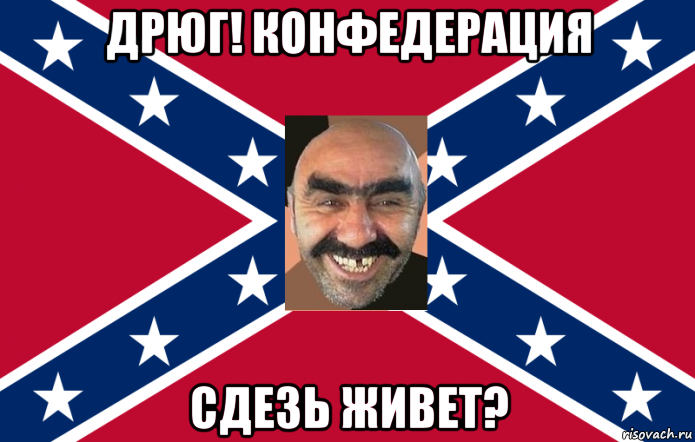 дрюг! конфедерация сдезь живет?