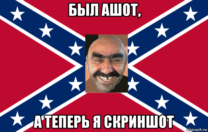 был ашот, а теперь я скриншот