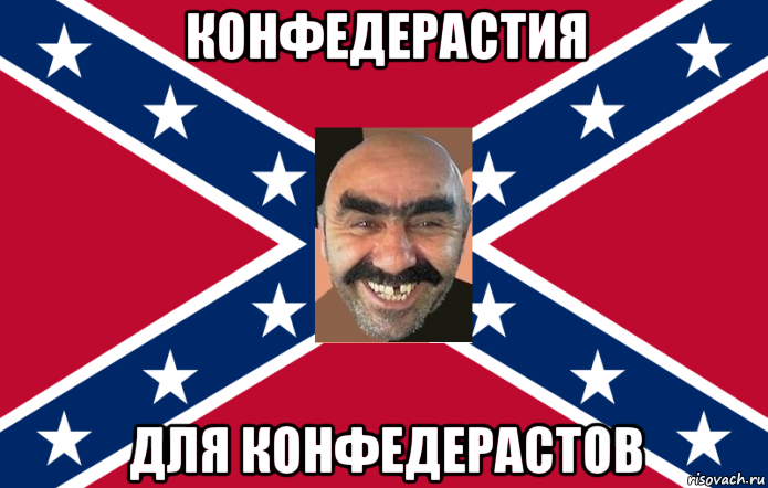 конфедерастия для конфедерастов