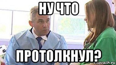 ну что протолкнул?, Мем Астахов