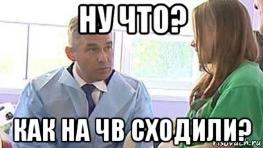 ну что? как на чв сходили?, Мем Астахов