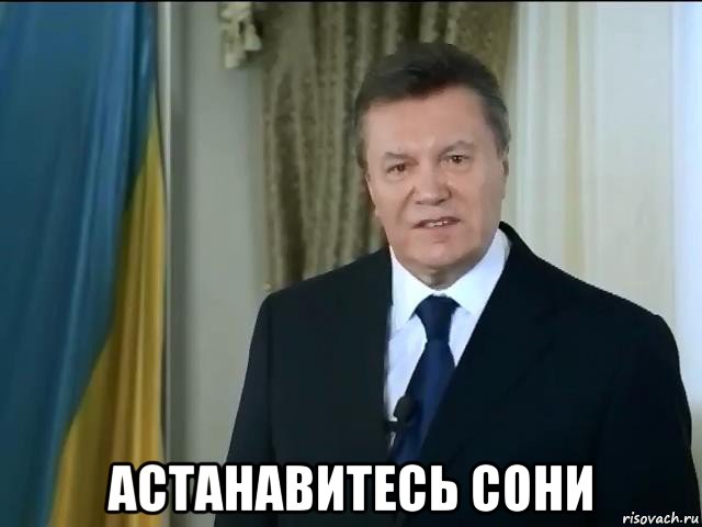  астанавитесь сони, Мем Астанавитесь