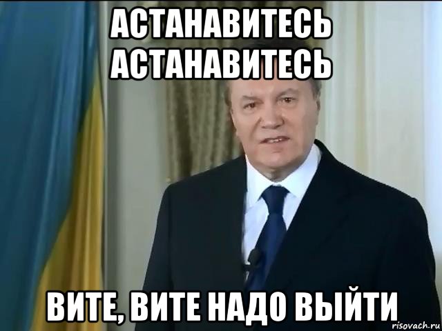 астанавитесь астанавитесь вите, вите надо выйти, Мем Астанавитесь