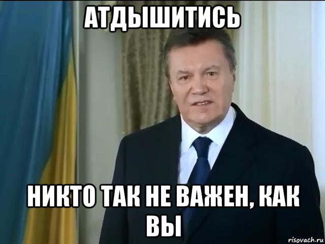 атдышитись никто так не важен, как вы, Мем Астанавитесь