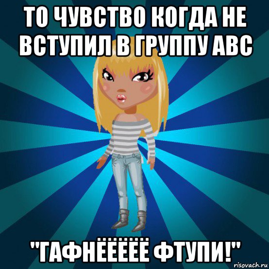 то чувство когда не вступил в группу авс "гафнёёёёё фтупи!", Мем Аватария