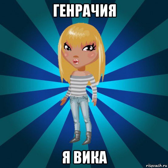 генрачия я вика, Мем Аватария