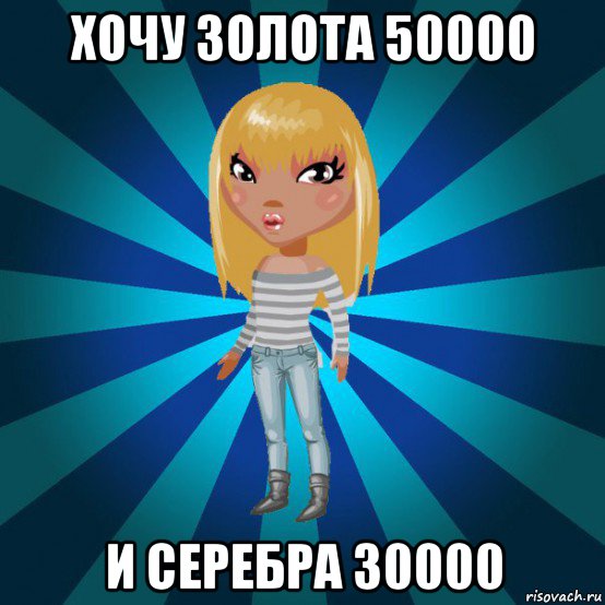 хочу золота 50000 и серебра 30000, Мем Аватария