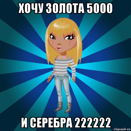 хочу золота 5000 и серебра 222222