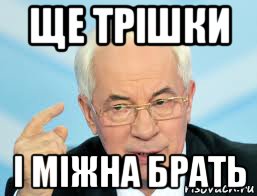 ще трішки і міжна брать, Мем Азаров