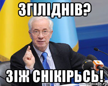 згіліднів? зіж снікірьсь!, Мем азаров