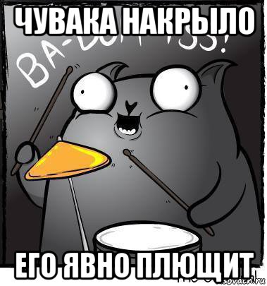 чувака накрыло его явно плющит