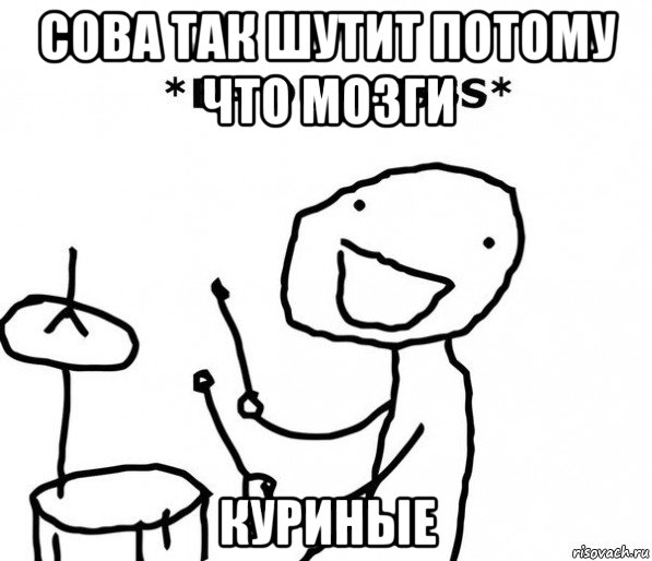 сова так шутит потому что мозги куриные