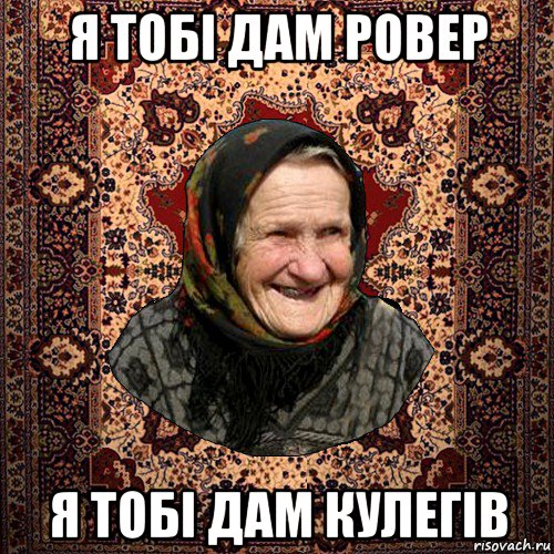 я тобі дам ровер я тобі дам кулегів