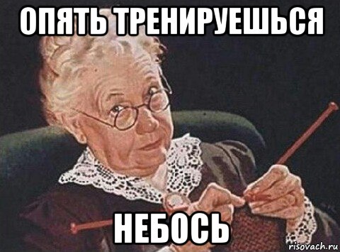 опять тренируешься небось