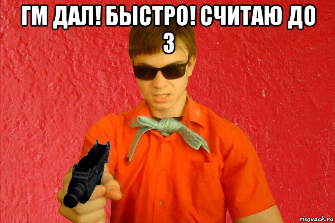 гм дал! быстро! считаю до 3 , Мем БАНДИТ