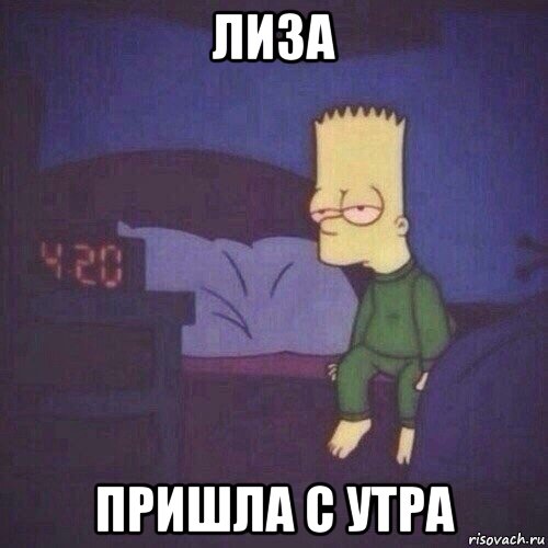 лиза пришла с утра, Мем Барт Симпсон