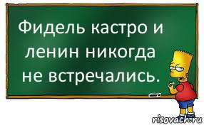 Фидель кастро и ленин никогда не встречались., Комикс Барт пишет на доске