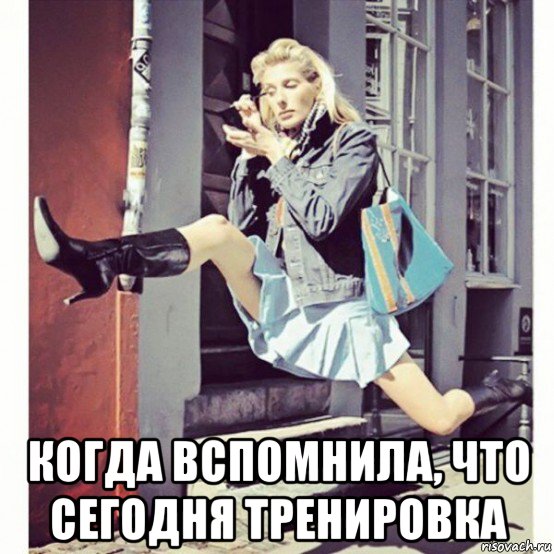  когда вспомнила, что сегодня тренировка