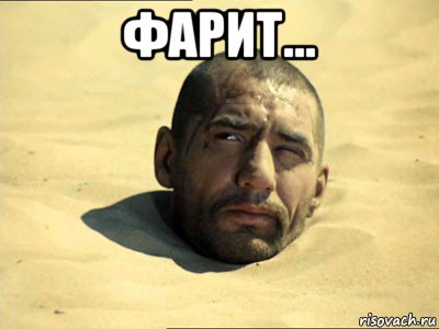 фарит... , Мем Белое солнце пустыни